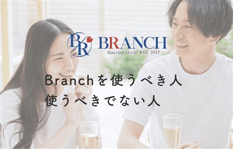 ブランチ 既婚者|既婚者サークルBRANCH｜既婚者同士の飲み会・合コン・出会